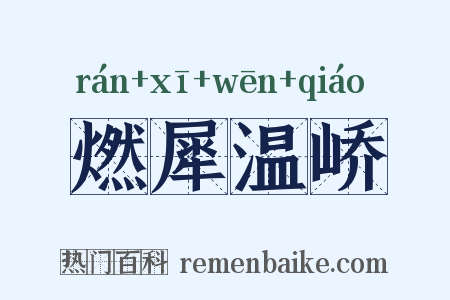 燃犀温峤是什么意思的图片